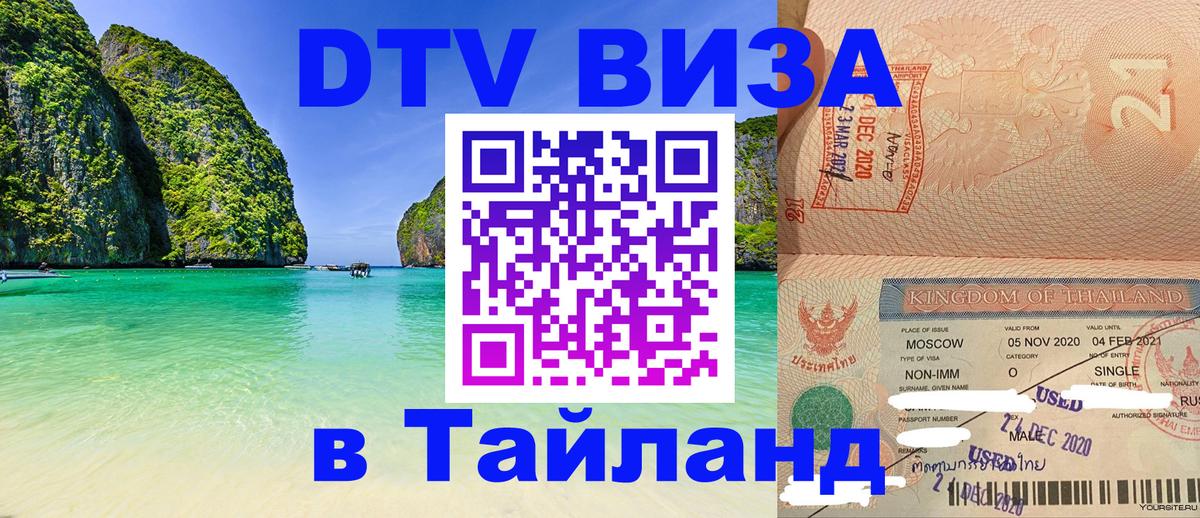 DTV Visa Thailand — прайс и условия, виза без дополнительных документов - Старый Оскол 