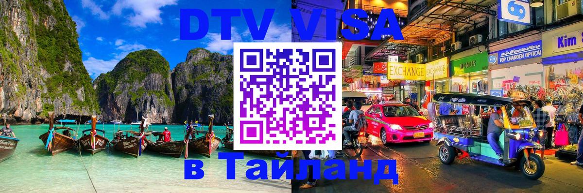 DTV Visa Тайланд купить 