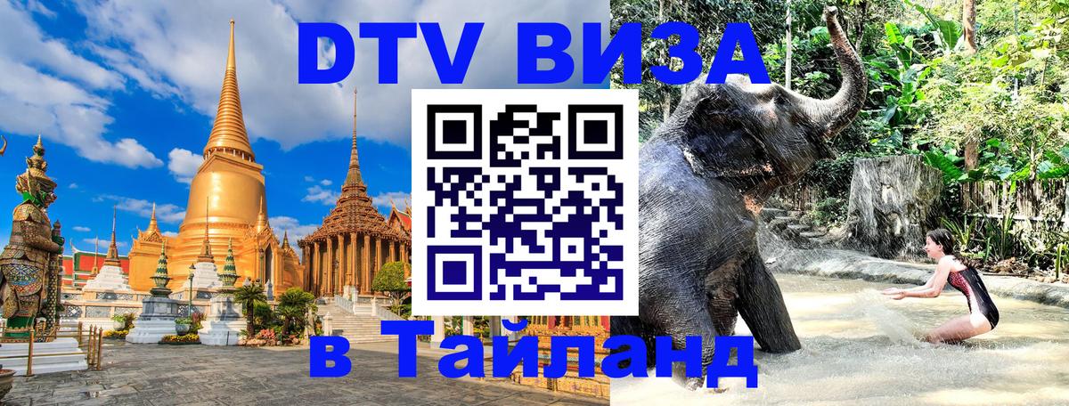 Стоимость и условия DTV визы — оформление в Таиланд под ключ - Старый Оскол  19.11.2025 